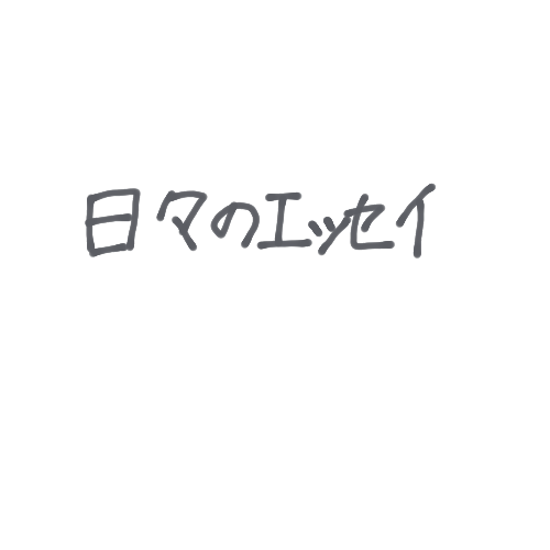 日々のエッセイのこと