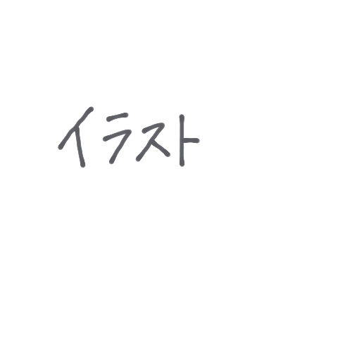 イラストのこと