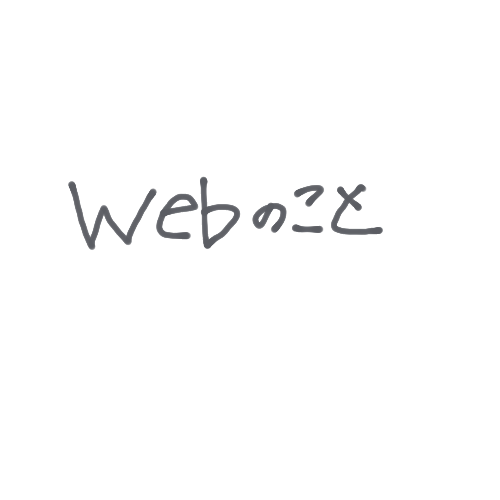 webデザインのこと